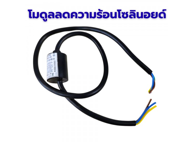 โมดูลลดความร้อนโซลินอยด์